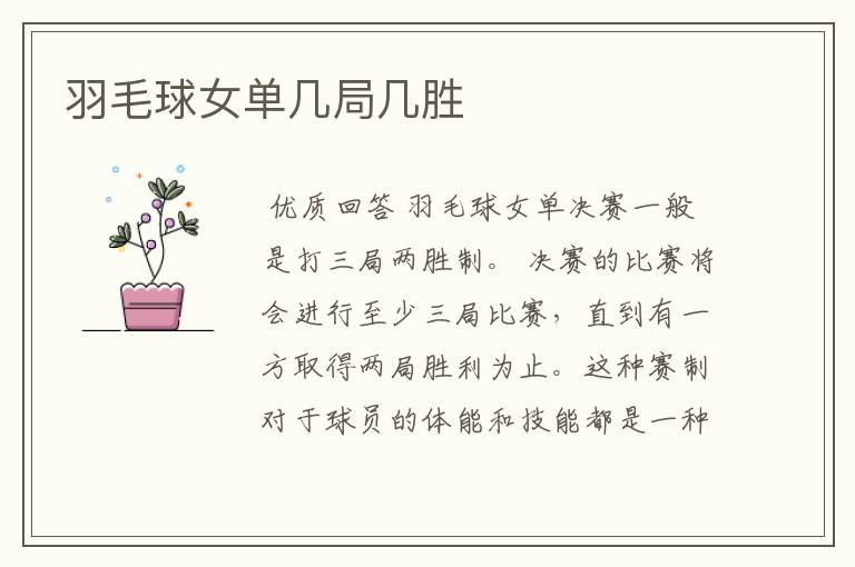 羽毛球女单几局几胜