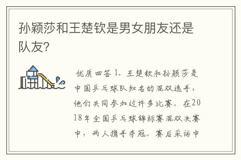 孙颖莎和王楚钦是男女朋友还是队友?