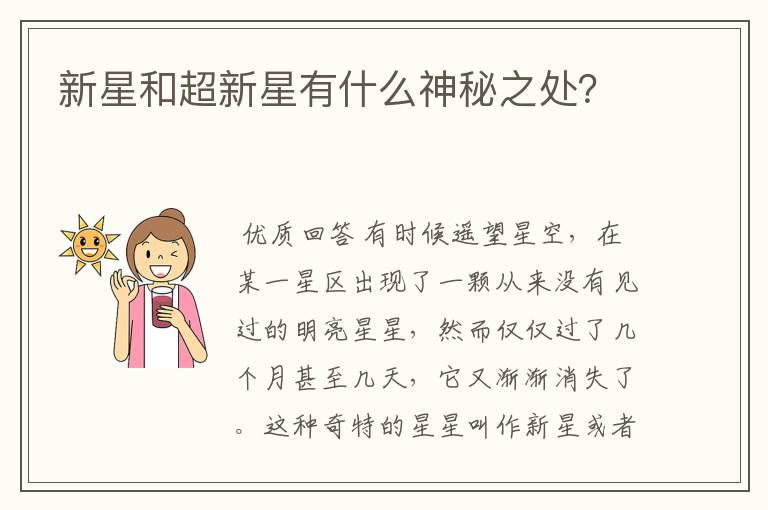 新星和超新星有什么神秘之处?