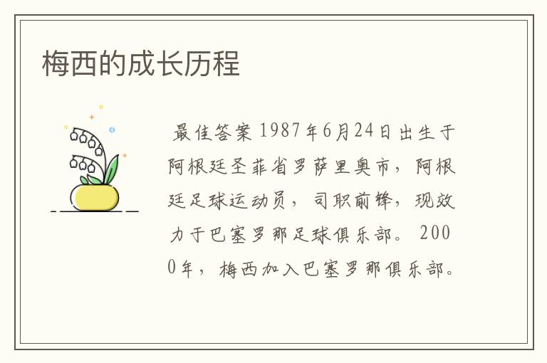 梅西的成长历程