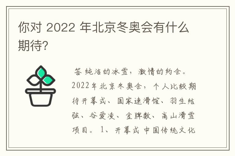 你对 2022 年北京冬奥会有什么期待?