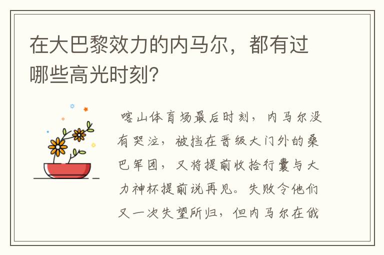 在大巴黎效力的内马尔,都有过哪些高光时刻?