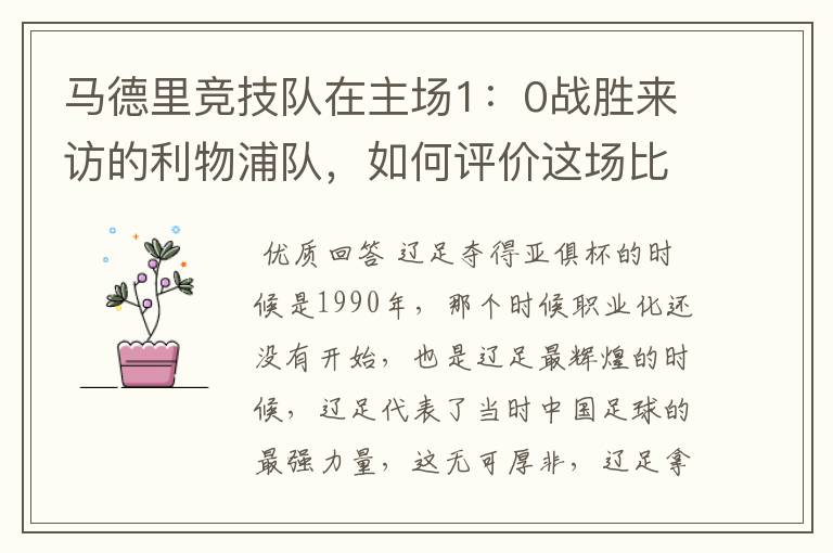 马德里竞技队在主场1:0战胜来访的利物浦队,如何评价这场比赛?