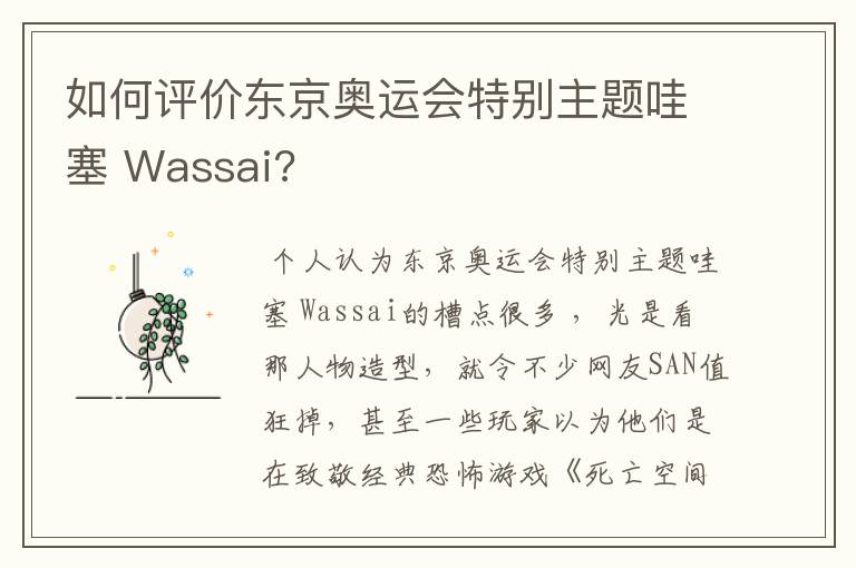 如何评价东京奥运会特别主题哇塞 Wassai?