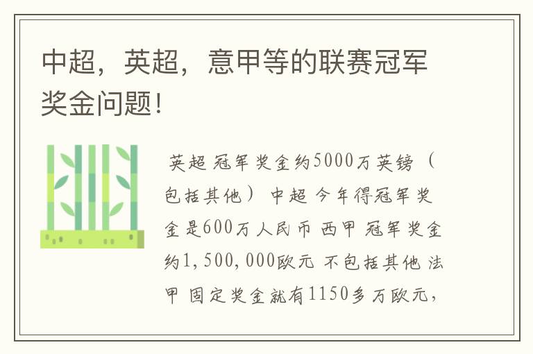 中超,英超,意甲等的联赛冠军奖金问题!