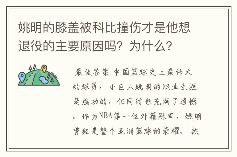 姚明的膝盖被科比撞伤才是他想退役的主要原因吗?为什么?