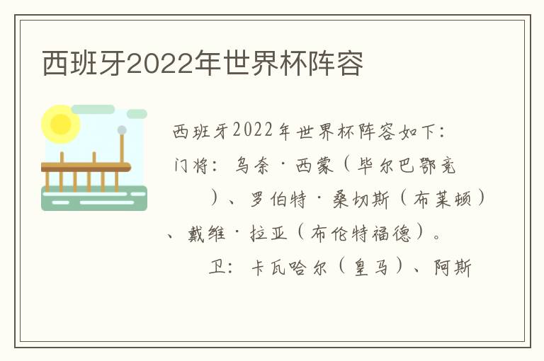 西班牙2022年世界杯阵容