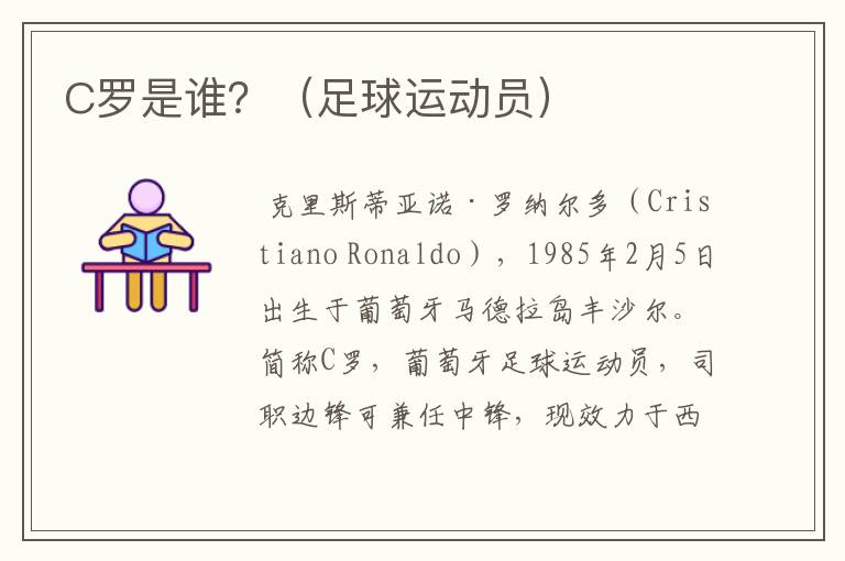 C罗是谁?(足球运动员)