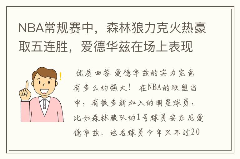 NBA常规赛中,森林狼力克火热豪取五连胜,爱德华兹在场上表现如何?