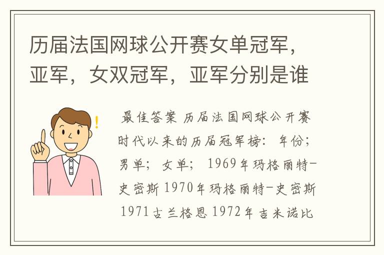 历届法国网球公开赛女单冠军,亚军,女双冠军,亚军分别是谁