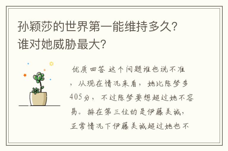 孙颖莎的世界第一能维持多久?谁对她威胁最大?