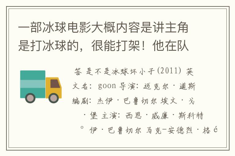 一部冰球电影大概内容是讲主角是打冰球的,很能打架!他在队里主要是保护前锋,有人拦前锋他就开打