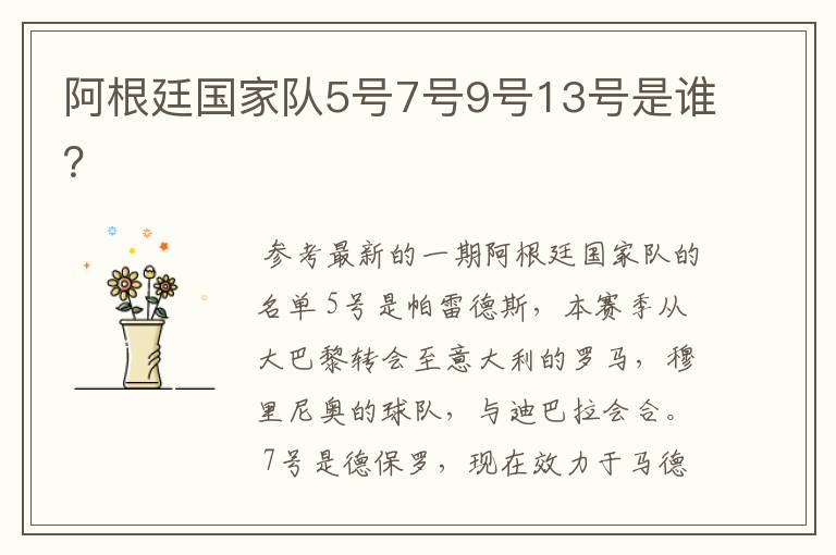 阿根廷国家队5号7号9号13号是谁?