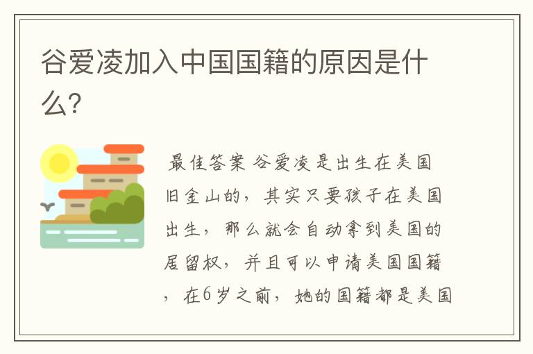 谷爱凌加入中国国籍的原因是什么?