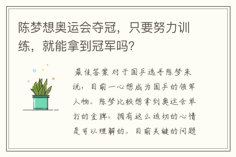 陈梦想奥运会夺冠,只要努力训练,就能拿到冠军吗?