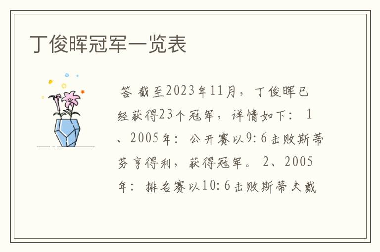 丁俊晖冠军一览表