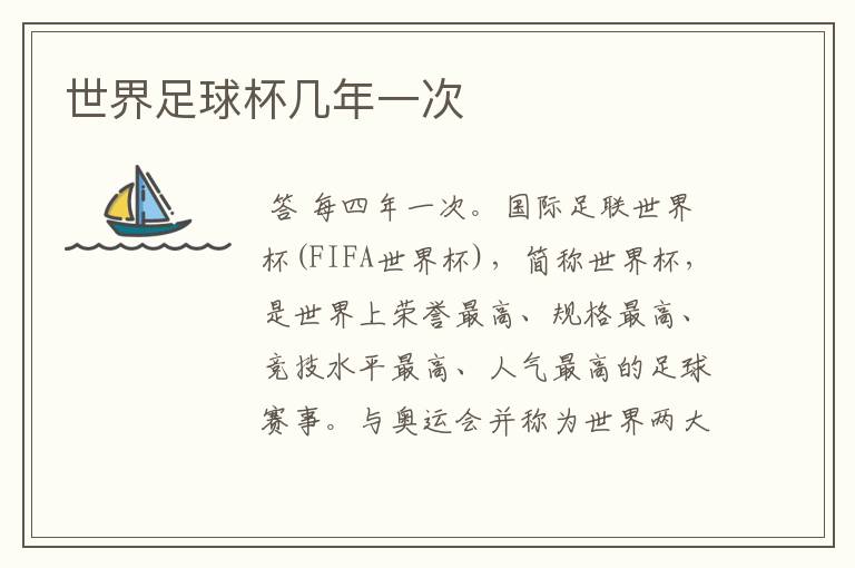 世界足球杯几年一次
