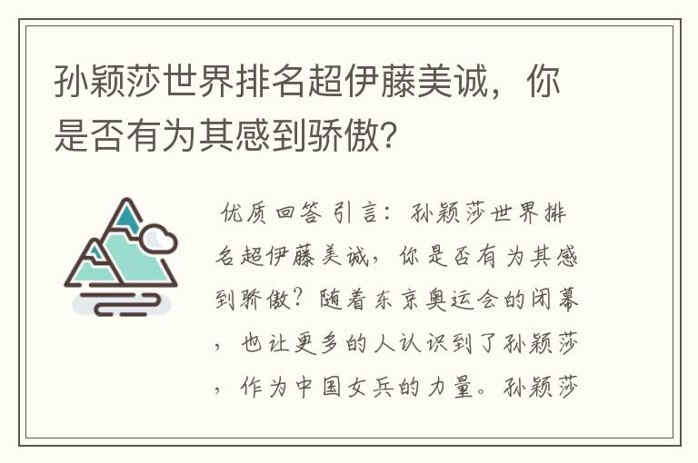 孙颖莎世界排名超伊藤美诚,你是否有为其感到骄傲?