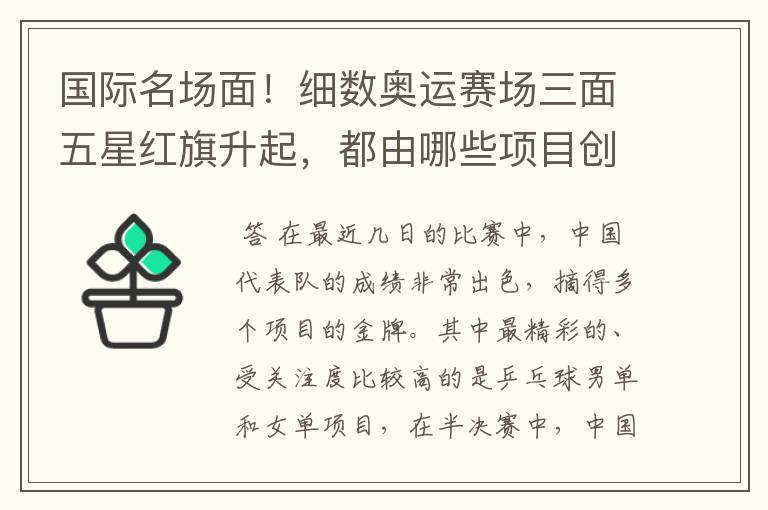 国际名场面!细数奥运赛场三面五星红旗升起,都由哪些项目创下?