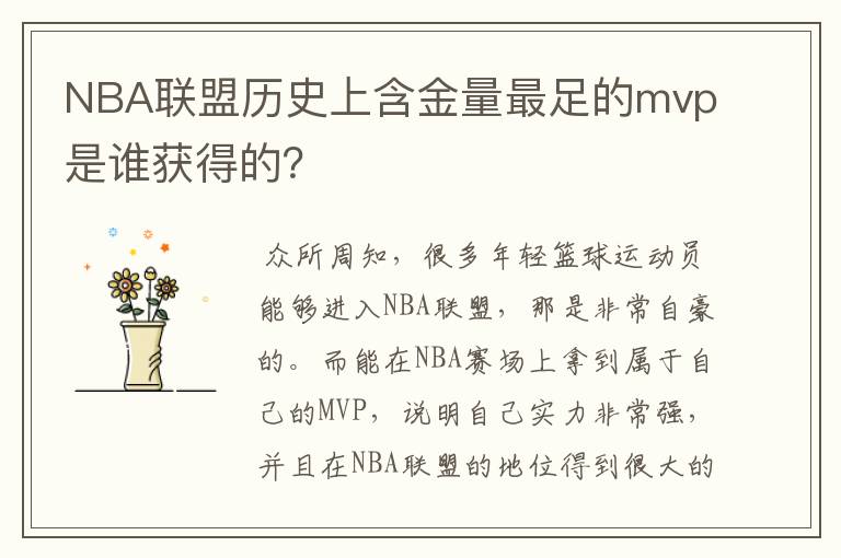 NBA联盟历史上含金量最足的mvp是谁获得的?