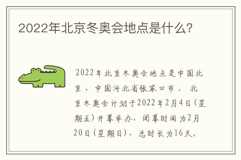 2022年北京冬奥会地点是什么?