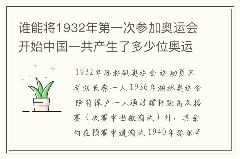 谁能将1932年第一次参加奥运会开始中国一共产生了多少位奥运冠军?