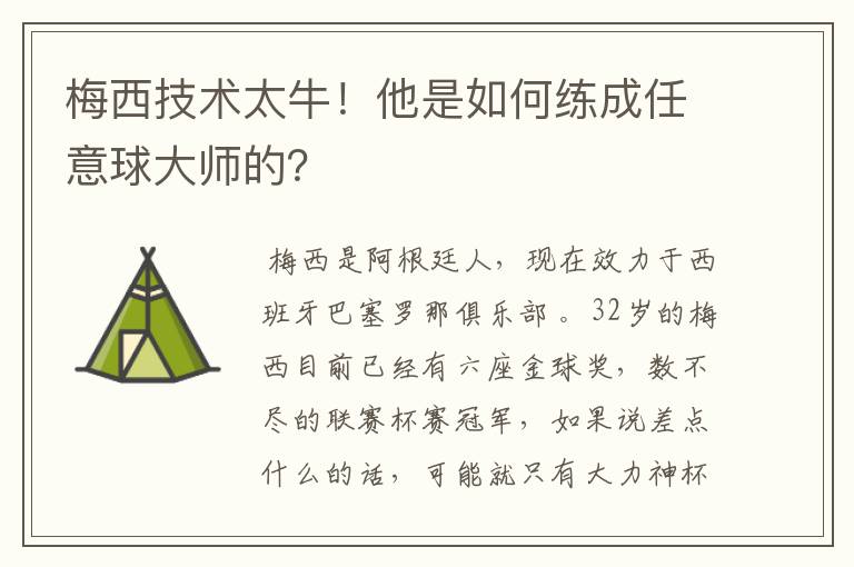 梅西技术太牛!他是如何练成任意球大师的?