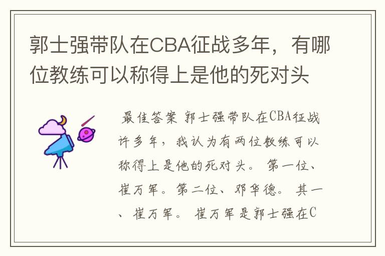 郭士强带队在CBA征战多年,有哪位教练可以称得上是他的死对头?