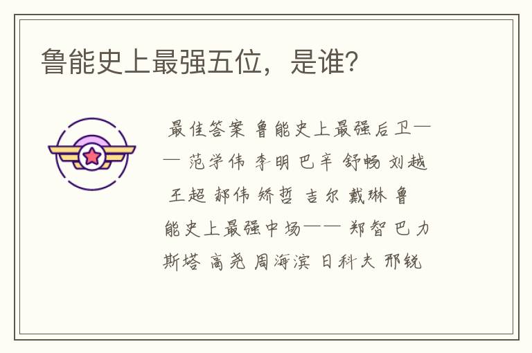 鲁能史上最强五位,是谁?