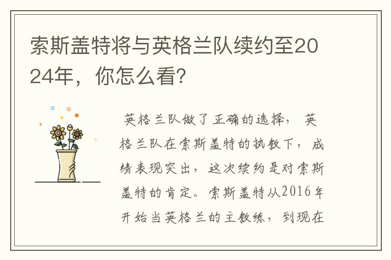 索斯盖特将与英格兰队续约至2024年,你怎么看?