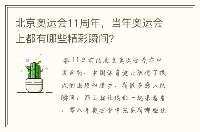 北京奥运会11周年,当年奥运会上都有哪些精彩瞬间?