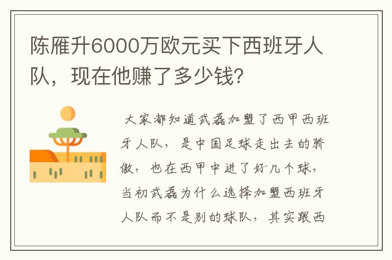 陈雁升6000万欧元买下西班牙人队,现在他赚了多少钱?