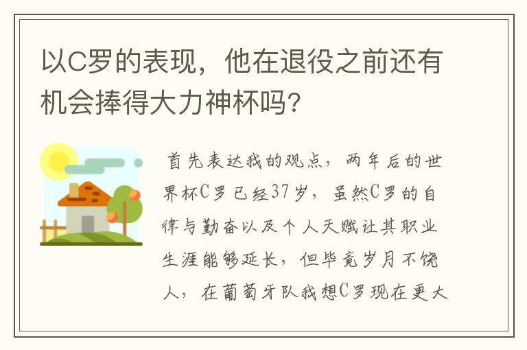 以C罗的表现,他在退役之前还有机会捧得大力神杯吗?