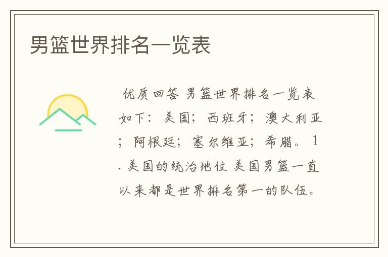 男篮世界排名一览表