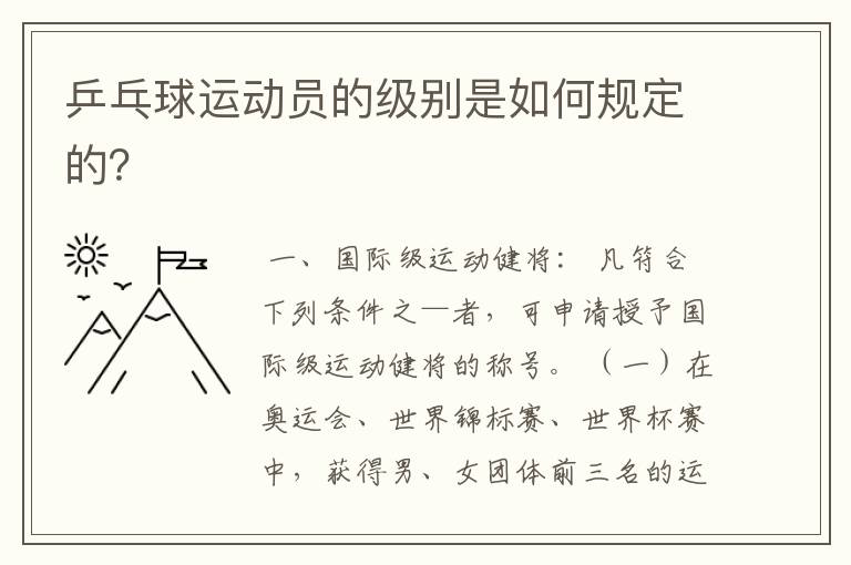 乒乓球运动员的级别是如何规定的?
