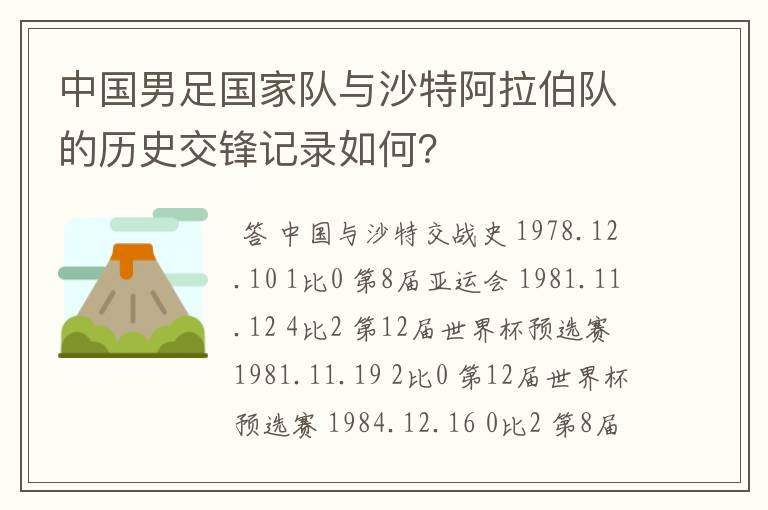 中国男足国家队与沙特阿拉伯队的历史交锋记录如何?