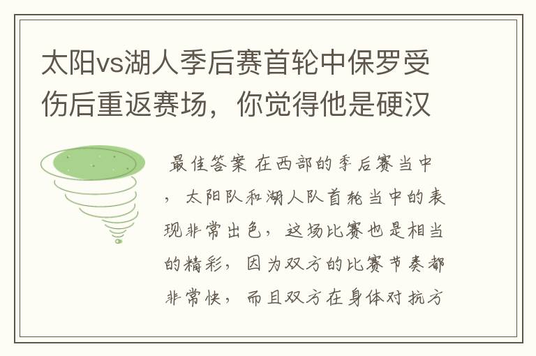太阳vs湖人季后赛首轮中保罗受伤后重返赛场,你觉得他是硬汉吗?