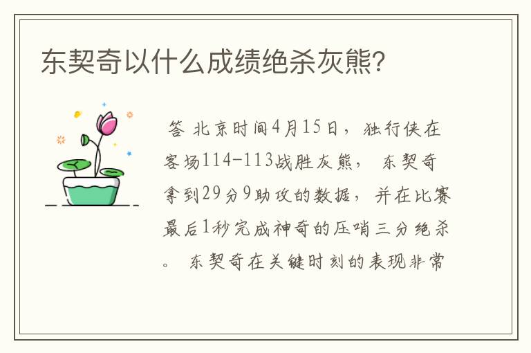 东契奇以什么成绩绝杀灰熊?