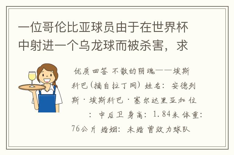 一位哥伦比亚球员由于在世界杯中射进一个乌龙球而被杀害,求问有关这件事的超详细资料!
