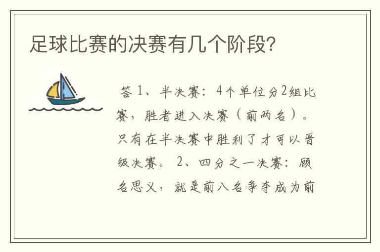 足球比赛的决赛有几个阶段?