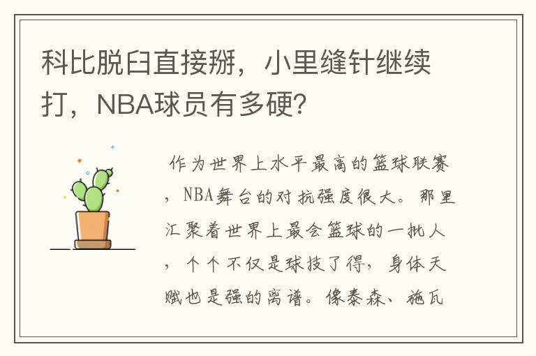 科比脱臼直接掰,小里缝针继续打,NBA球员有多硬?