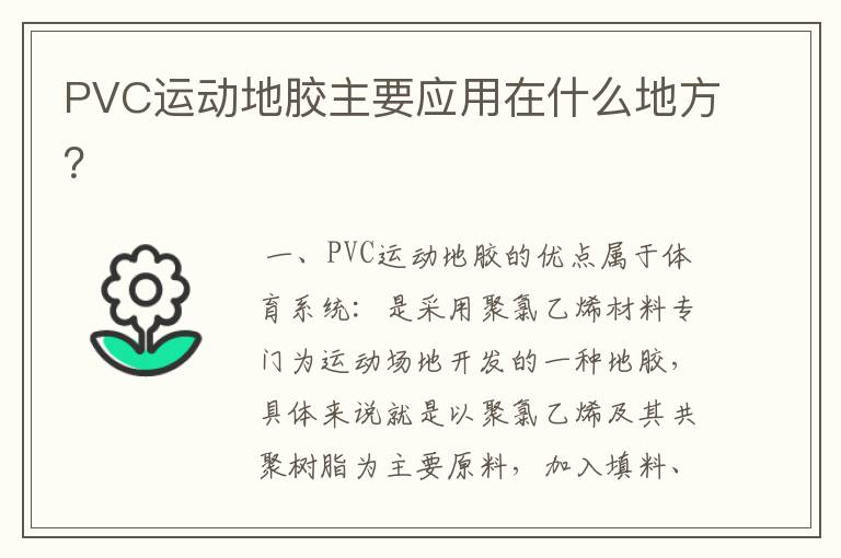 PVC运动地胶主要应用在什么地方?
