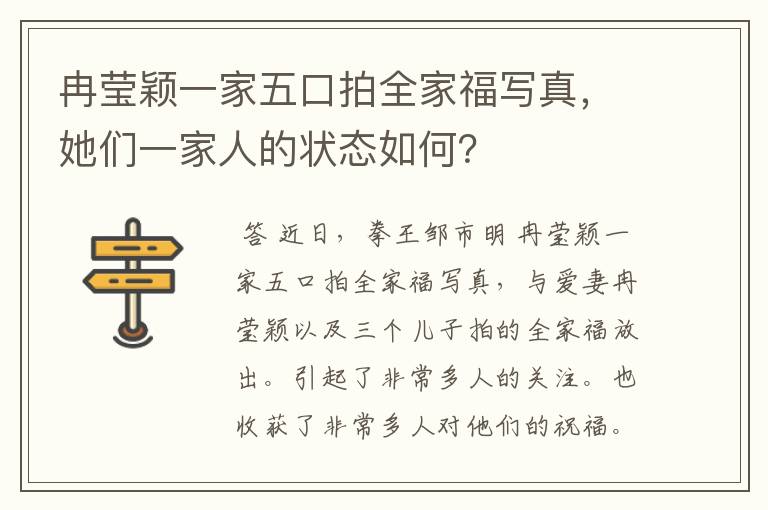 冉莹颖一家五口拍全家福写真,她们一家人的状态如何?