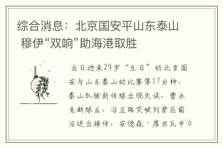 综合消息:北京国安平山东泰山 穆伊“双响”助海港取胜