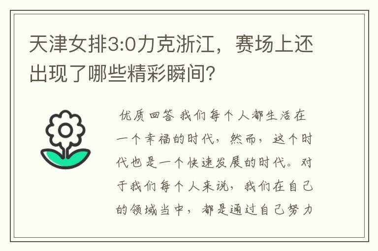 天津女排3:0力克浙江,赛场上还出现了哪些精彩瞬间?
