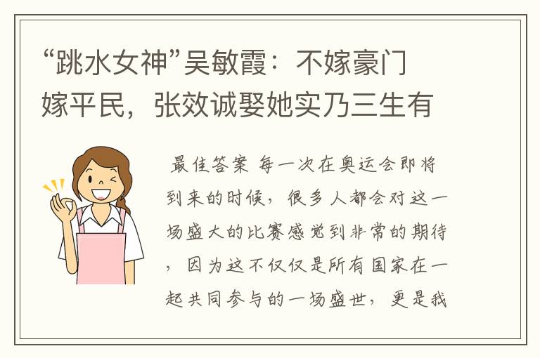 “跳水女神”吴敏霞:不嫁豪门嫁平民,张效诚娶她实乃三生有幸,如今咋样?