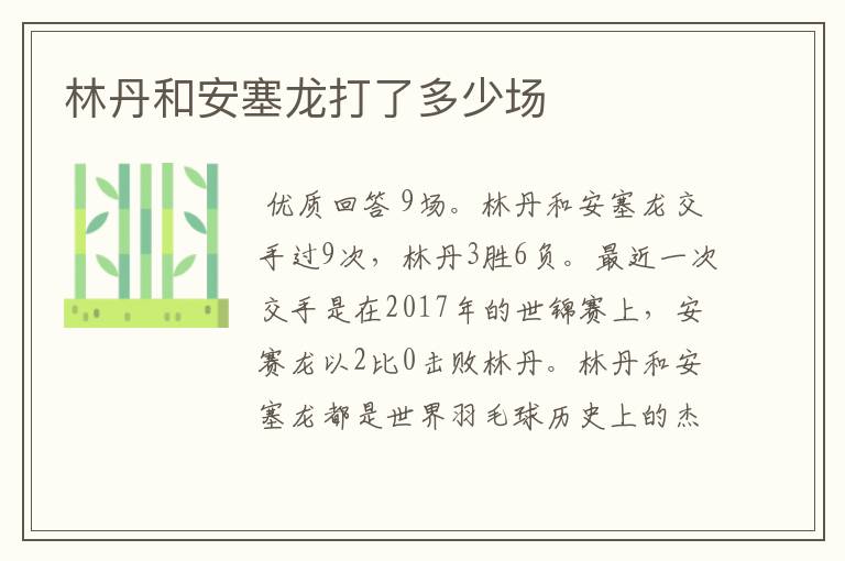 林丹和安塞龙打了多少场