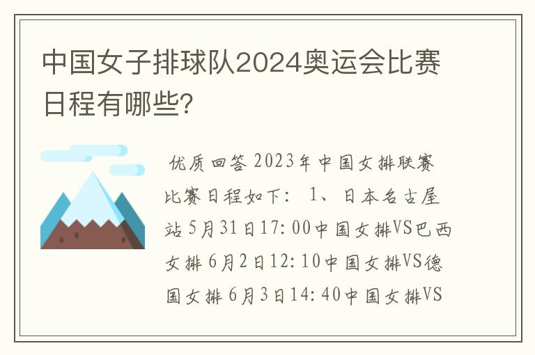 中国女子排球队2024奥运会比赛日程有哪些?