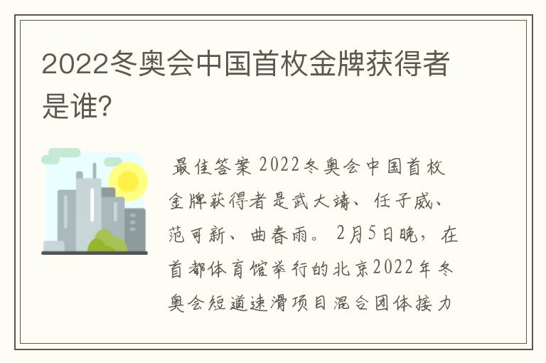 2022冬奥会中国首枚金牌获得者是谁?
