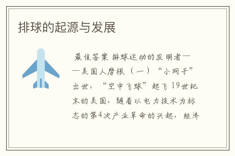 排球的起源与发展